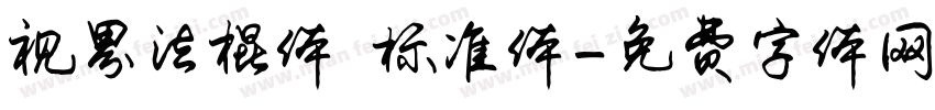 视界法棍体 标准体字体转换
